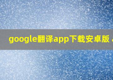 google翻译app下载安卓版 app